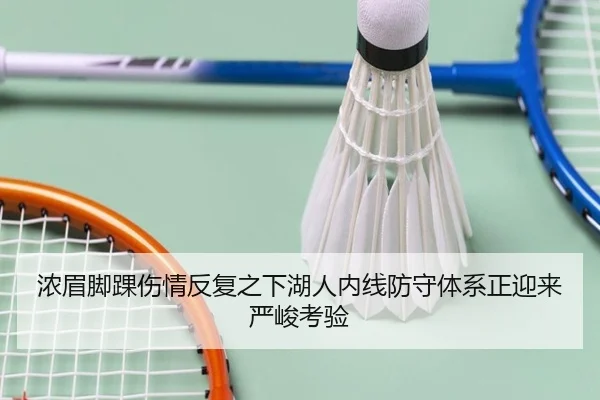 浓眉脚踝伤情反复之下湖人内线防守体系正迎来严峻考验